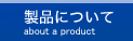 製品について
