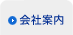 会社案内