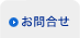 お問合せ