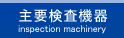 主要検査機器