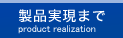 製品実現まで