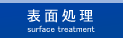 表面処理