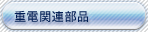 重電関連部品