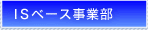 ISベース事業部