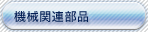 機械関連部品