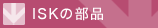 ISKの商品