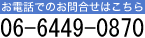 お問合せ番号：06-6474-0851